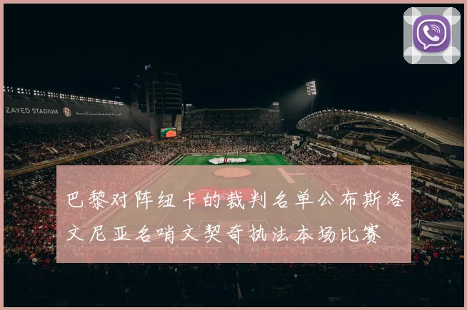 巴黎对阵纽卡的裁判名单公布斯洛文尼亚名哨文契奇执法本场比赛