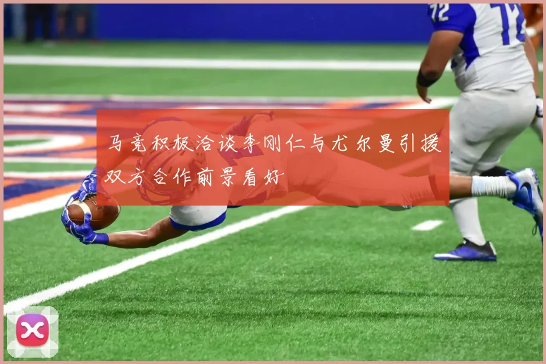 马竞积极洽谈李刚仁与尤尔曼引援双方合作前景看好