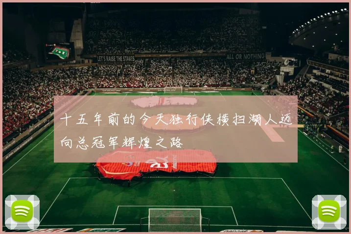 十五年前的今天独行侠横扫湖人迈向总冠军辉煌之路