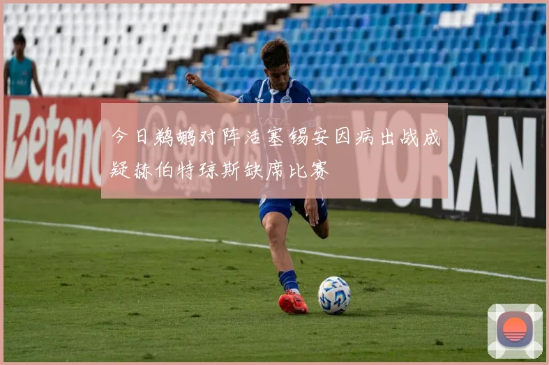 今日鹈鹕对阵活塞锡安因病出战成疑赫伯特琼斯缺席比赛