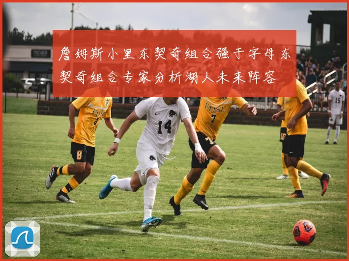 詹姆斯小里东契奇组合强于字母东契奇组合专家分析湖人未来阵容