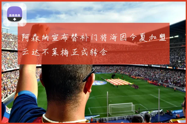 阿森纳宣布替补门将海因今夏加盟云达不莱梅正式转会