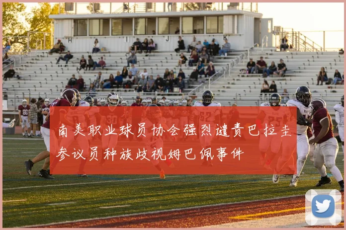南美职业球员协会强烈谴责巴拉圭参议员种族歧视姆巴佩事件