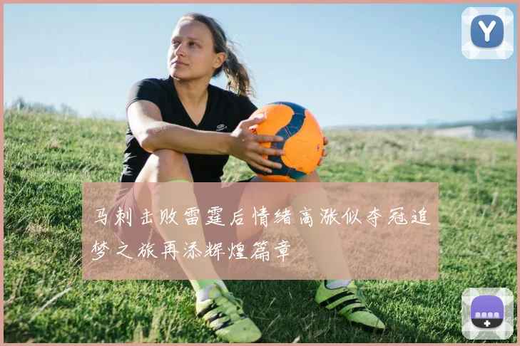 马刺击败雷霆后情绪高涨似夺冠追梦之旅再添辉煌篇章