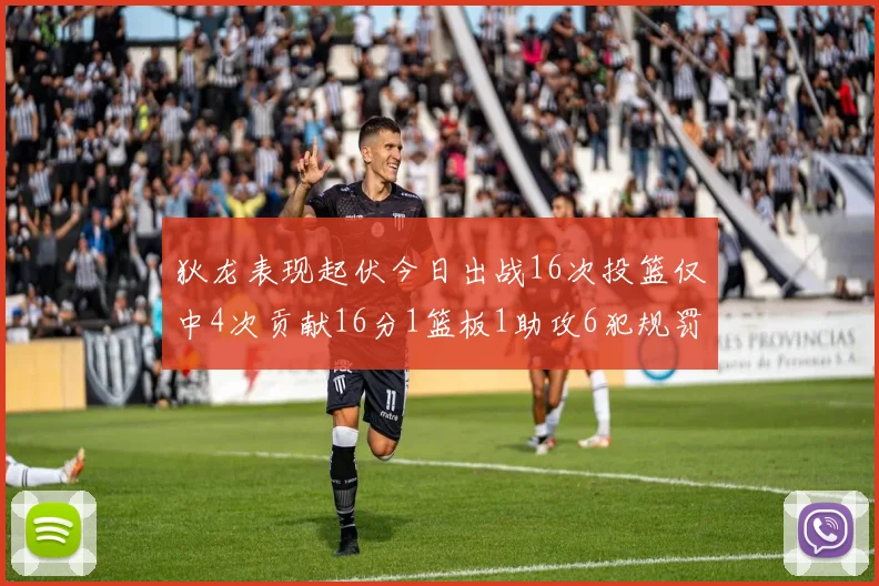 狄龙表现起伏今日出战16次投篮仅中4次贡献16分1篮板1助攻6犯规罚球命中率高达86